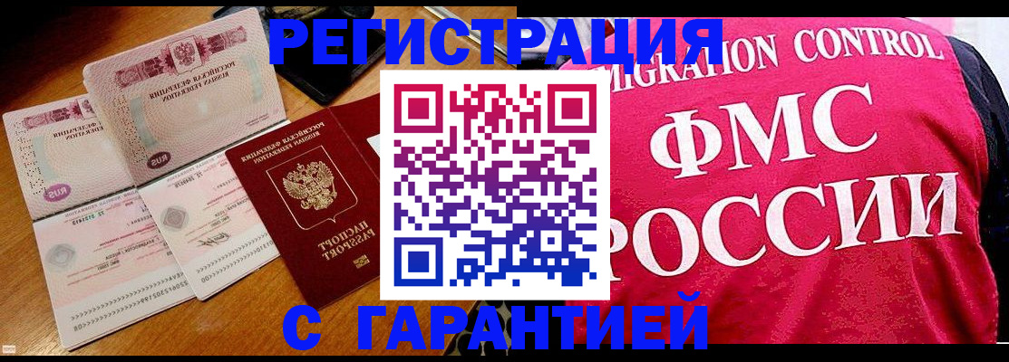 прописка гарантия в Абакане