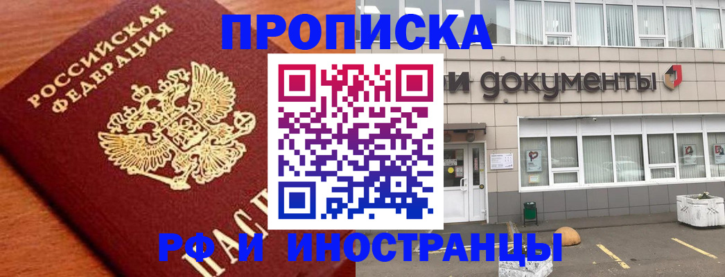 прописка в Абакане